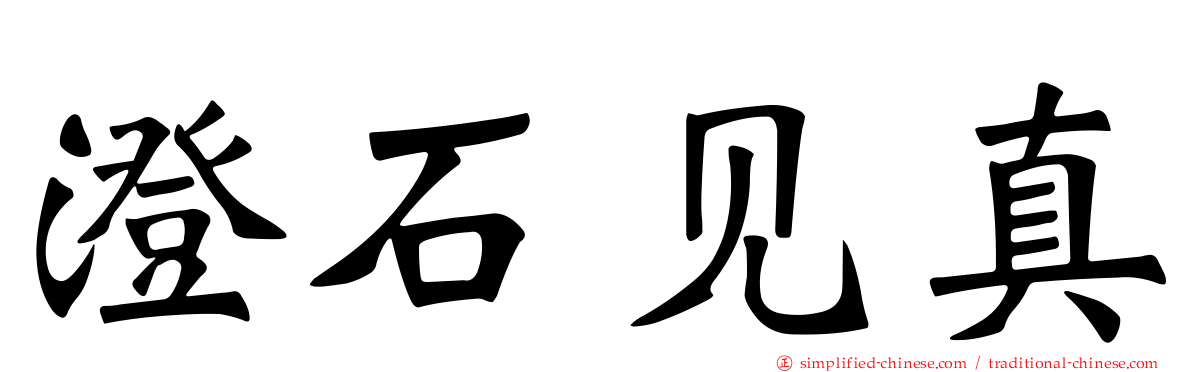 澄石见真