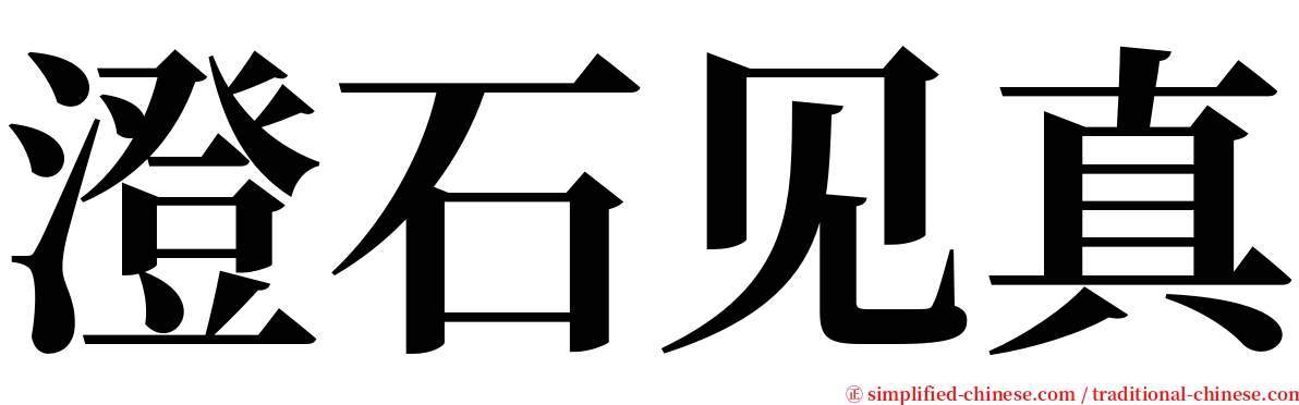 澄石见真 serif font
