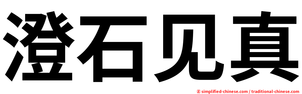澄石见真