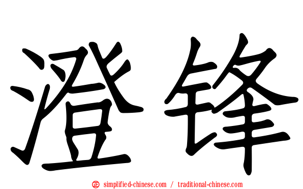 澄锋