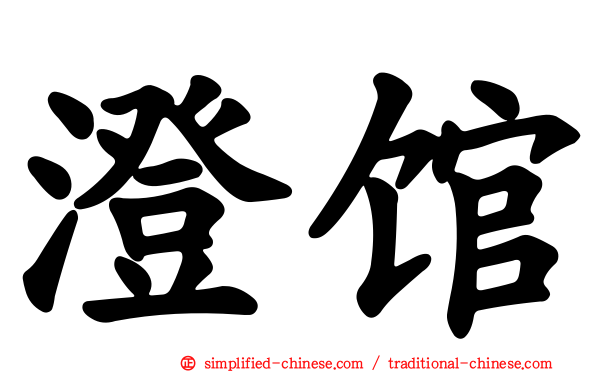 澄馆