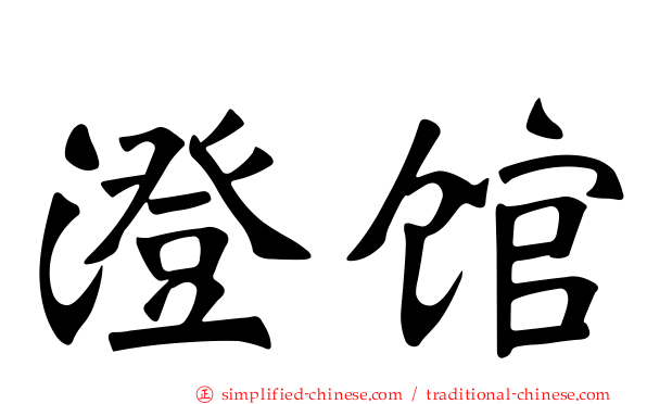 澄馆