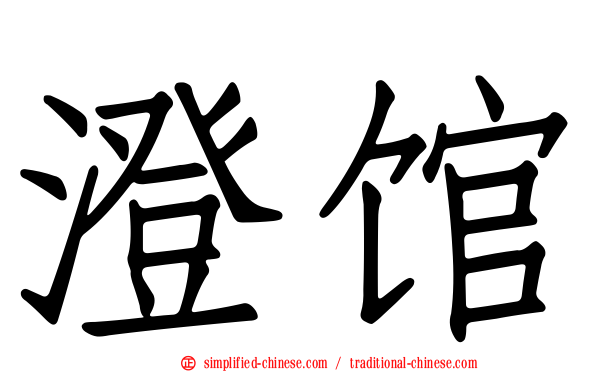 澄馆