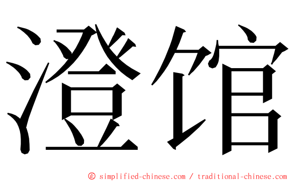 澄馆 ming font