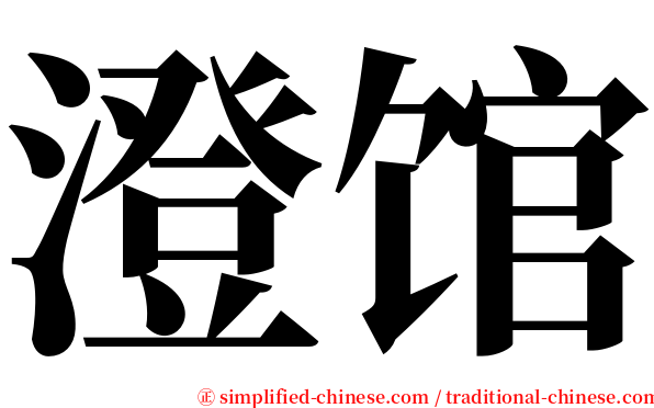 澄馆 serif font