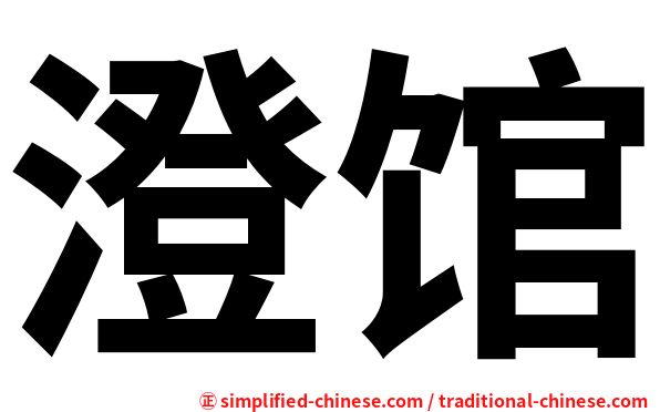 澄馆