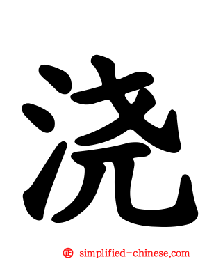 浇