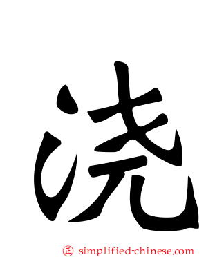 浇