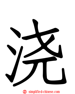 浇