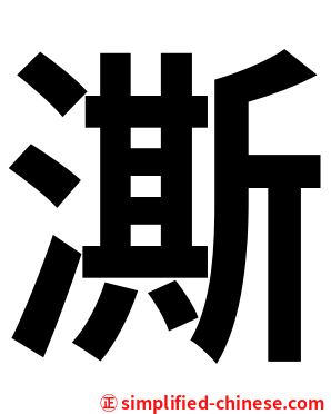 澌