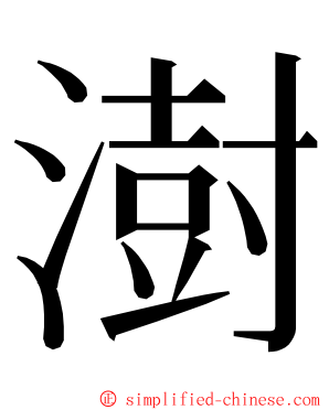 澍 ming font