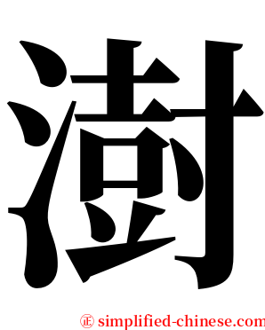 澍 serif font