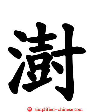 澍
