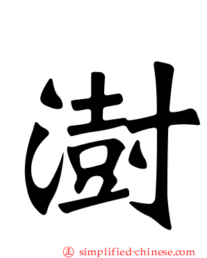 澍
