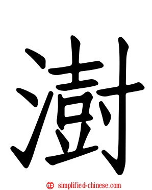 澍