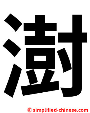 澍
