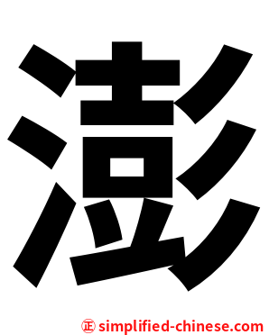澎