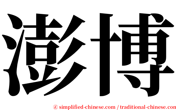 澎博 serif font