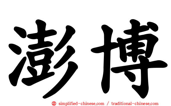 澎博
