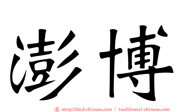 澎博