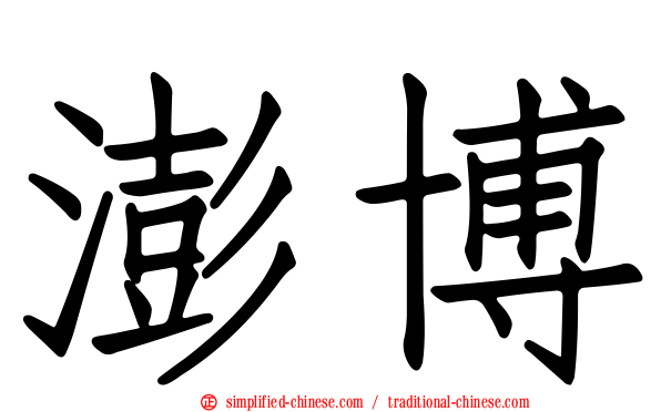 澎博