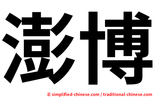 澎博