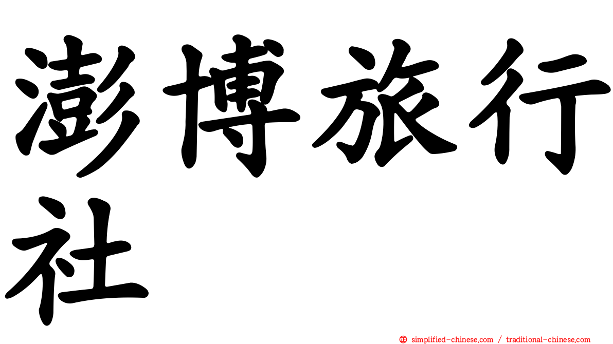 澎博旅行社