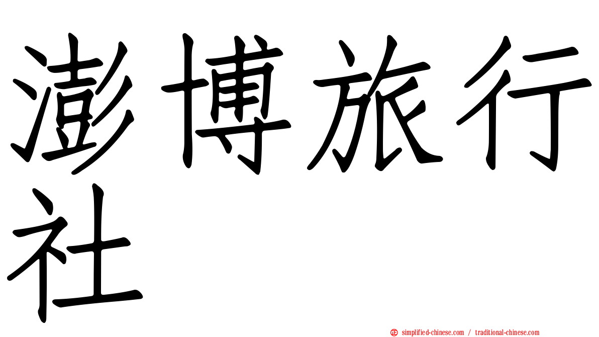 澎博旅行社