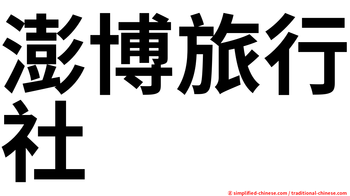澎博旅行社