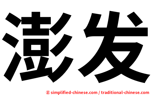 澎发