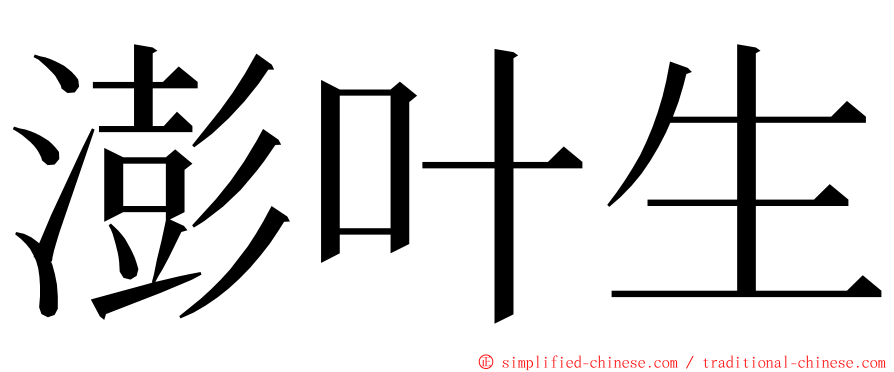 澎叶生 ming font