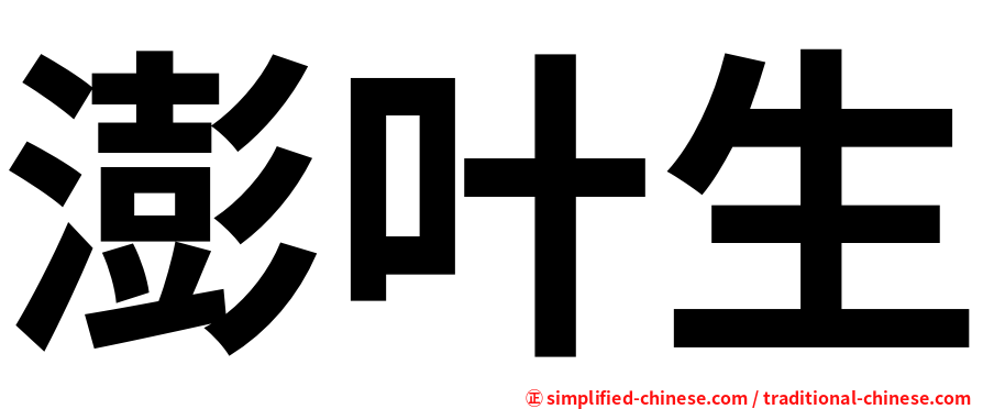 澎叶生