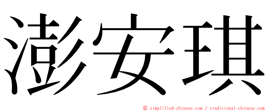 澎安琪 ming font