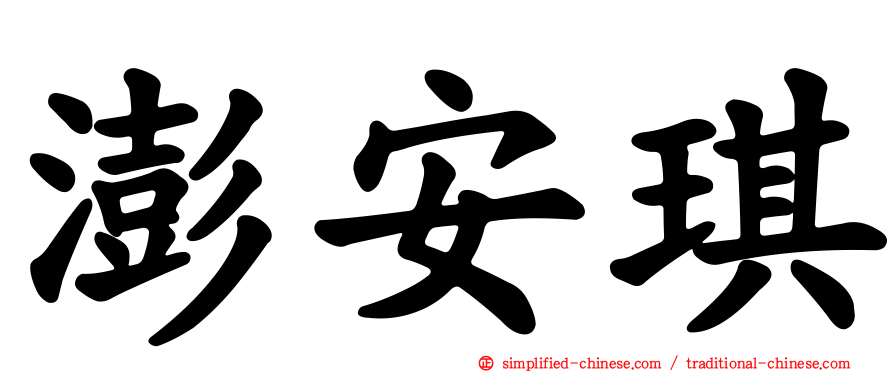 澎安琪
