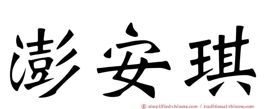 澎安琪