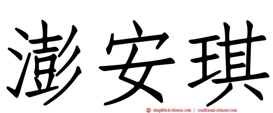 澎安琪