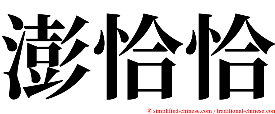 澎恰恰 serif font