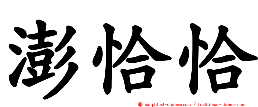 澎恰恰