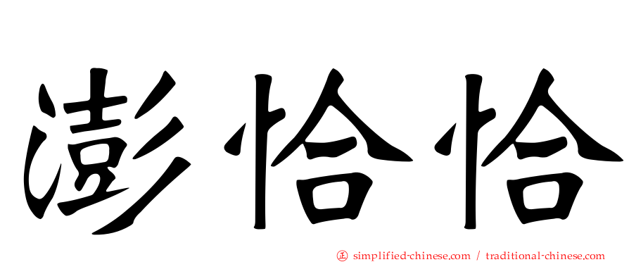 澎恰恰