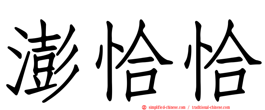 澎恰恰