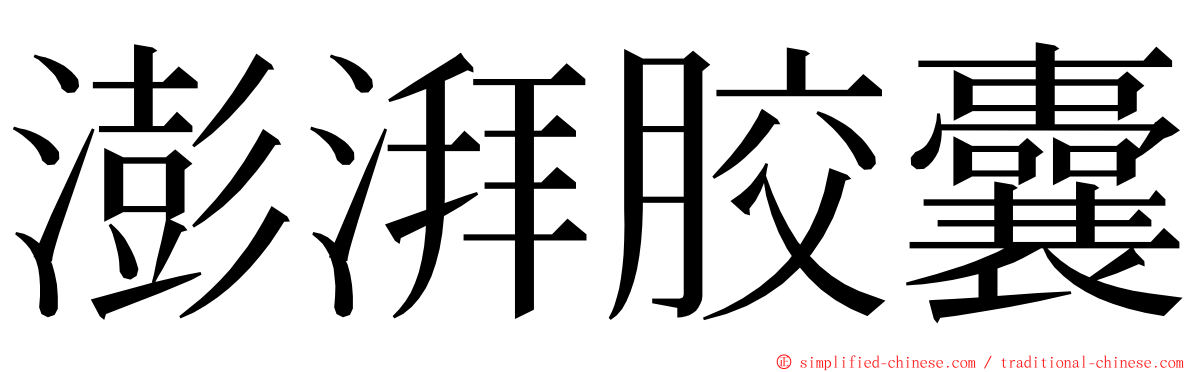 澎湃胶囊 ming font