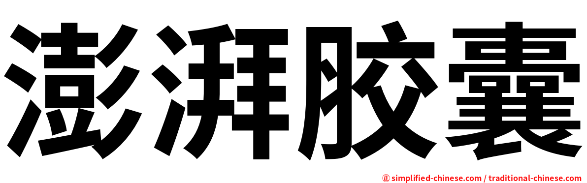 澎湃胶囊