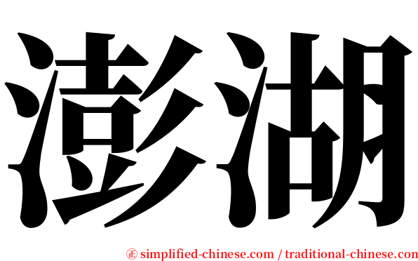 澎湖 serif font
