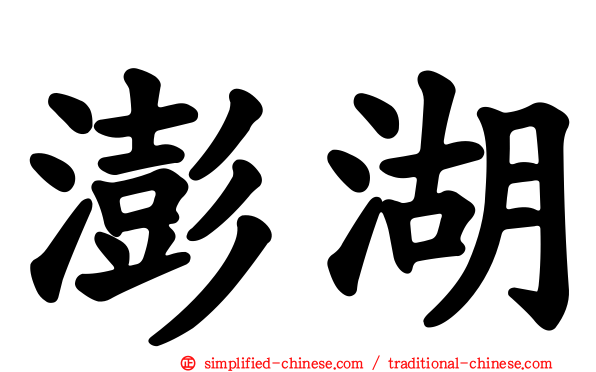 澎湖