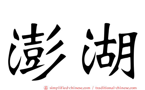 澎湖