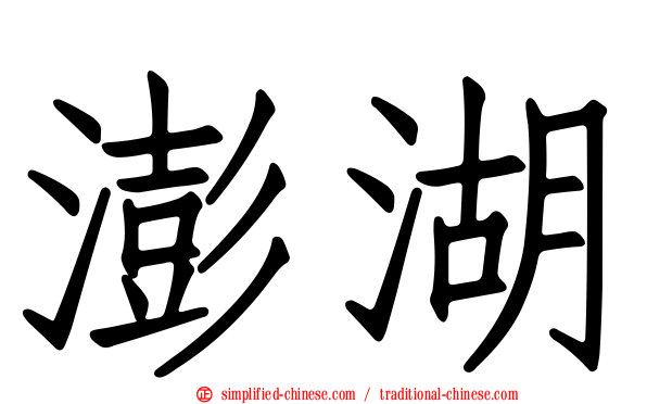 澎湖