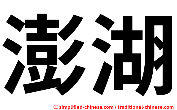 澎湖