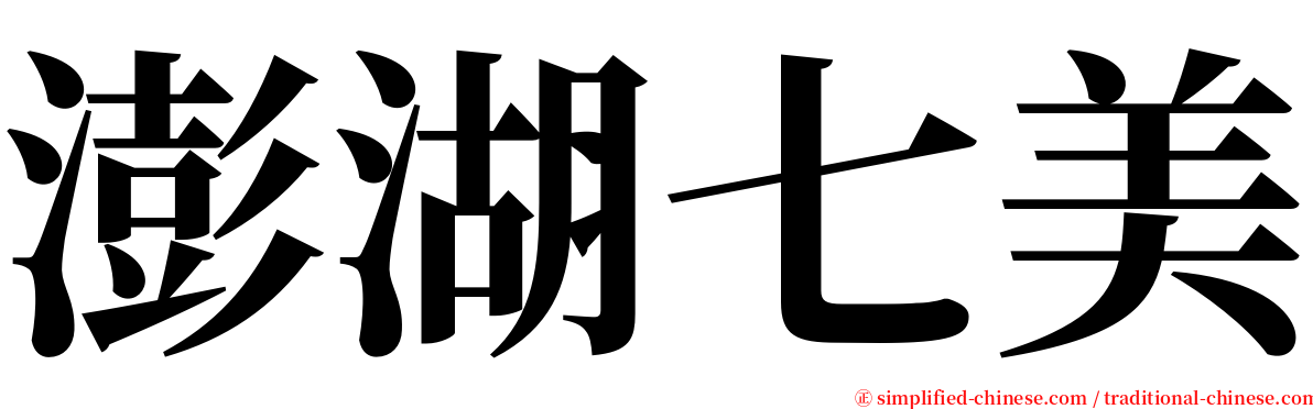 澎湖七美 serif font
