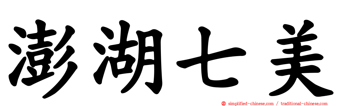 澎湖七美