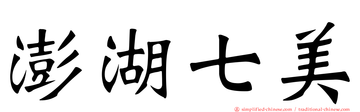 澎湖七美